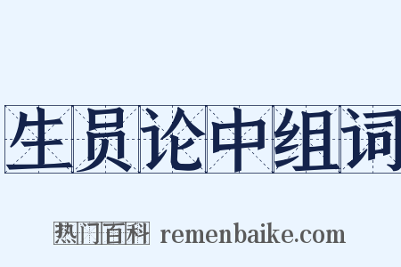 生员论中组词是什么意思的图片